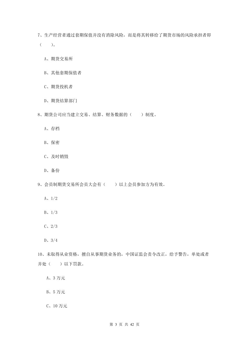 2020年期货从业资格《期货法律法规》全真模拟考试试卷D卷.doc_第3页