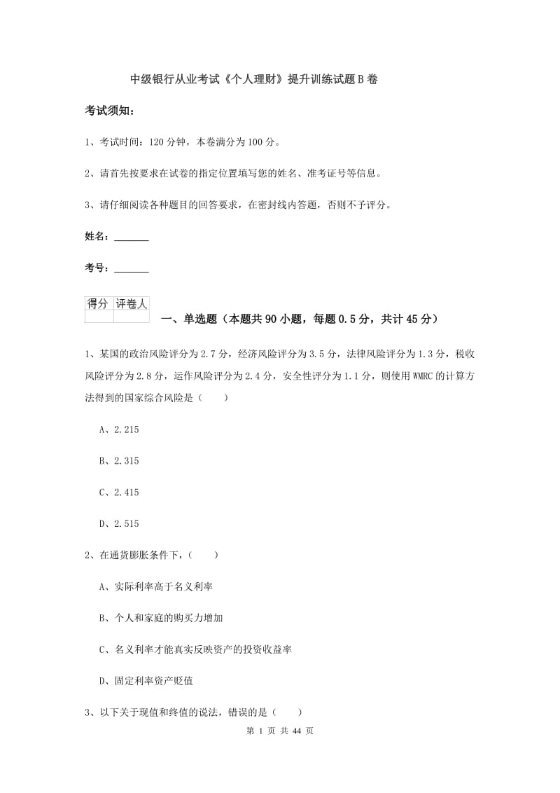 中级银行从业考试《个人理财》提升训练试题B卷.doc_第1页