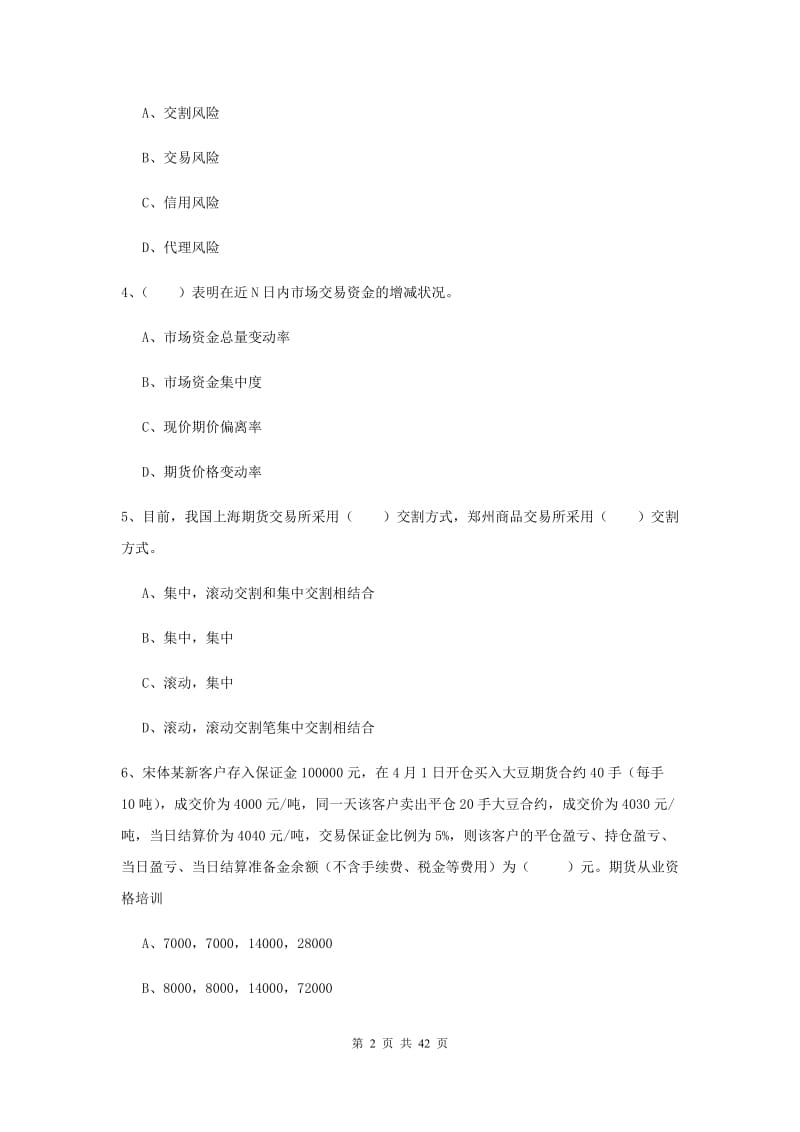 2020年期货从业资格考试《期货投资分析》模拟考试试卷D卷 附答案.doc_第2页