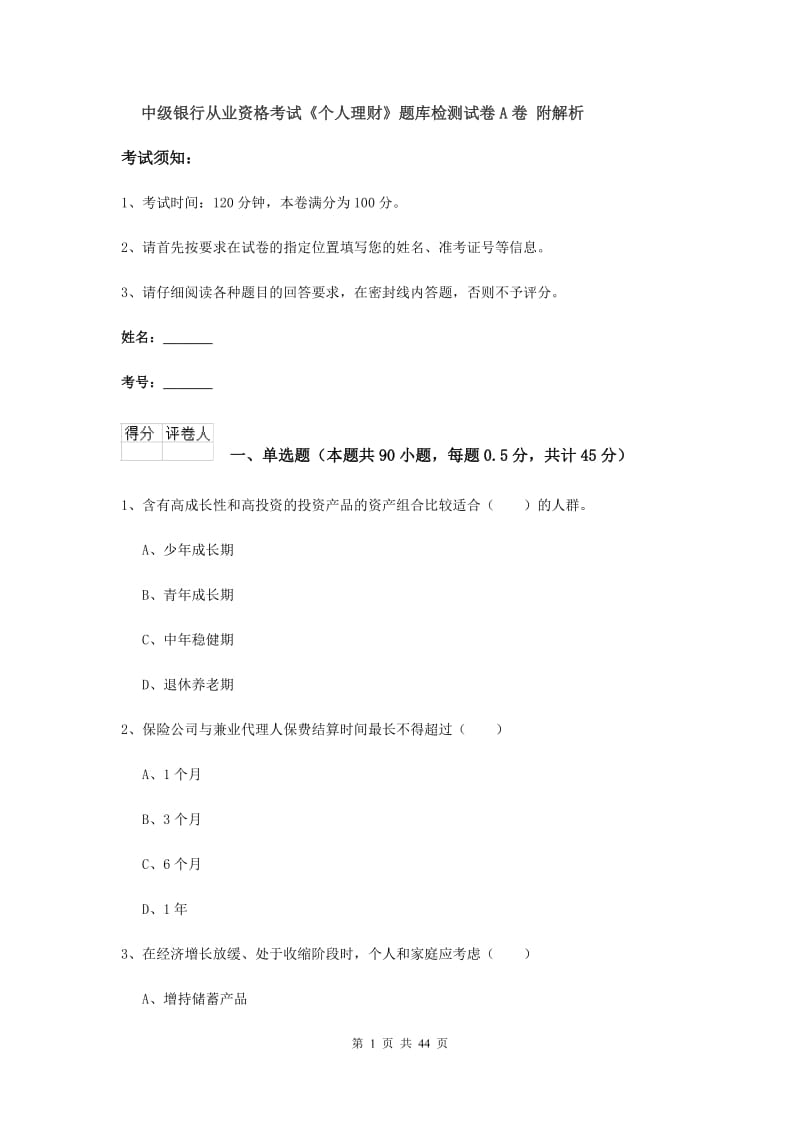 中级银行从业资格考试《个人理财》题库检测试卷A卷 附解析.doc_第1页