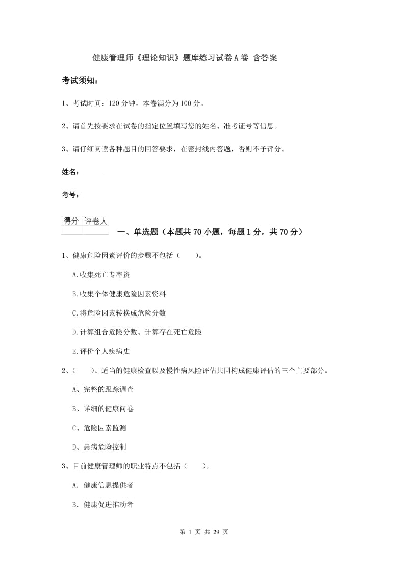 健康管理师《理论知识》题库练习试卷A卷 含答案.doc_第1页