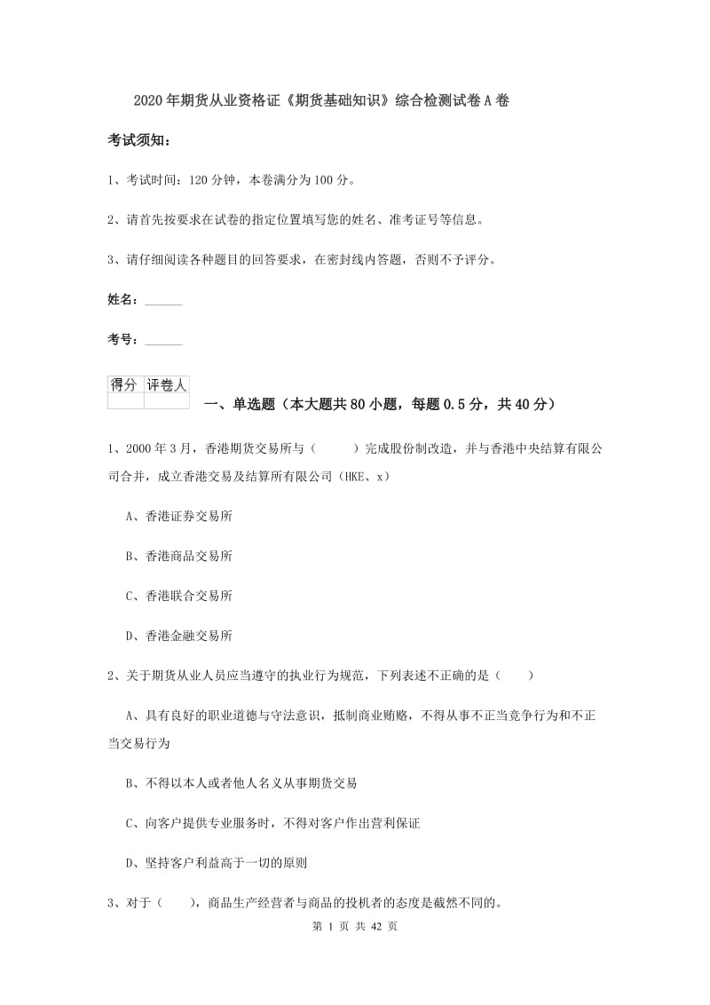 2020年期货从业资格证《期货基础知识》综合检测试卷A卷.doc_第1页