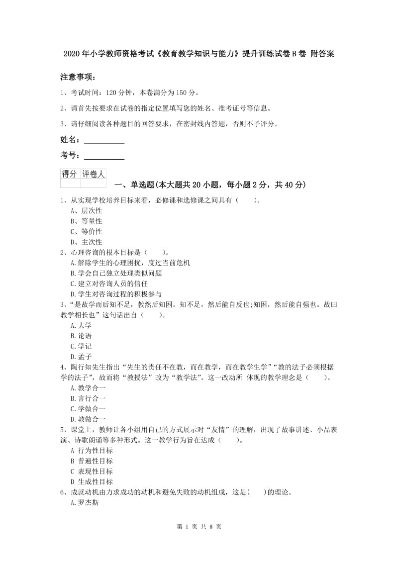 2020年小学教师资格考试《教育教学知识与能力》提升训练试卷B卷 附答案.doc_第1页