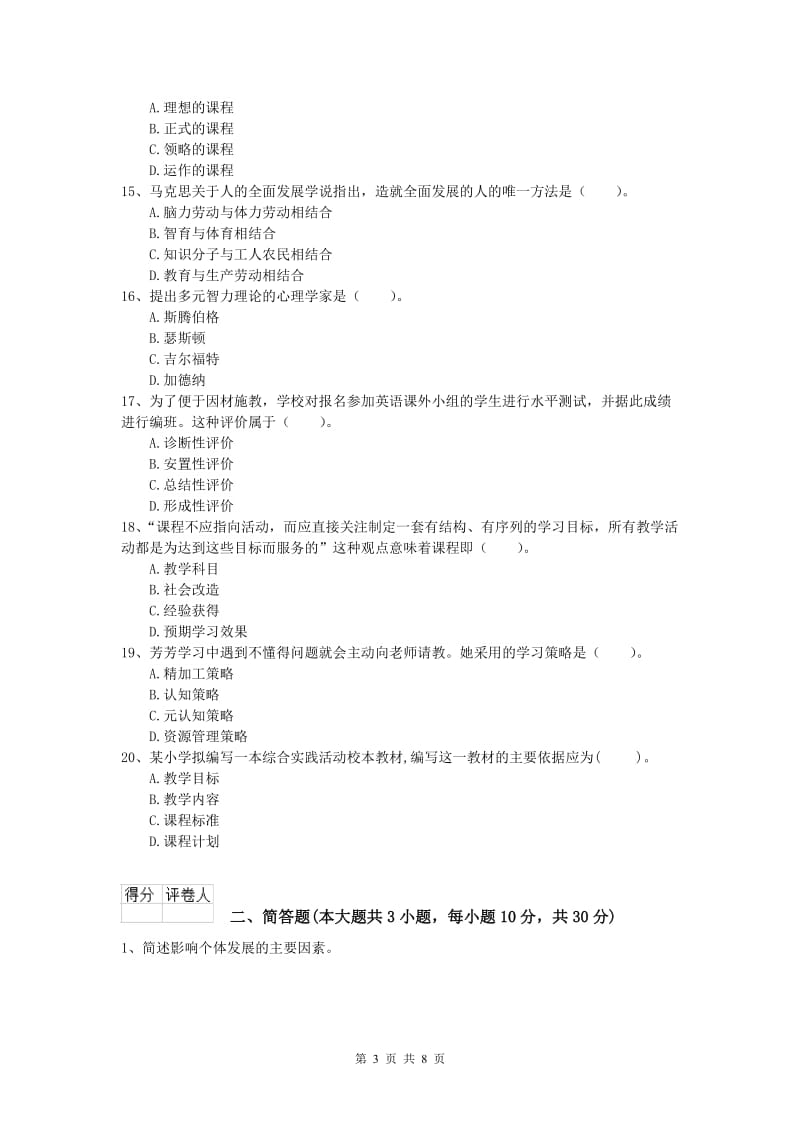 2020年小学教师资格考试《教育教学知识与能力》提升训练试卷B卷 附答案.doc_第3页