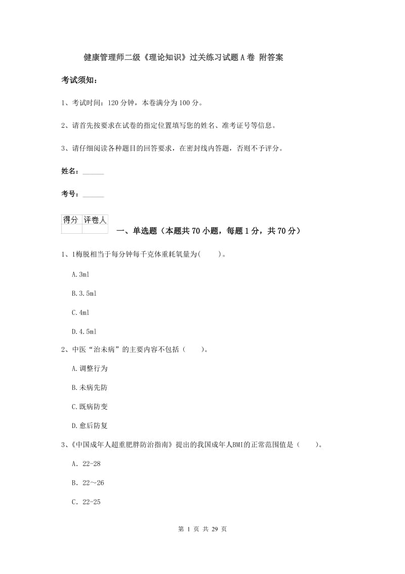 健康管理师二级《理论知识》过关练习试题A卷 附答案.doc_第1页