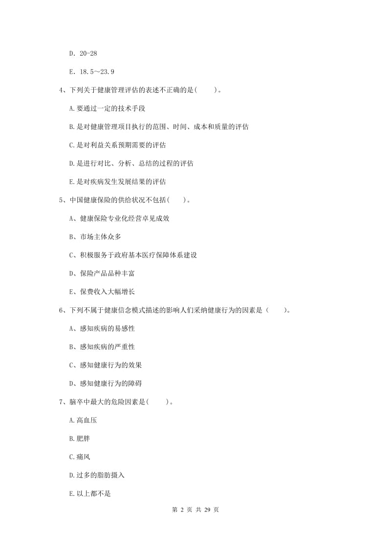 健康管理师二级《理论知识》过关练习试题A卷 附答案.doc_第2页