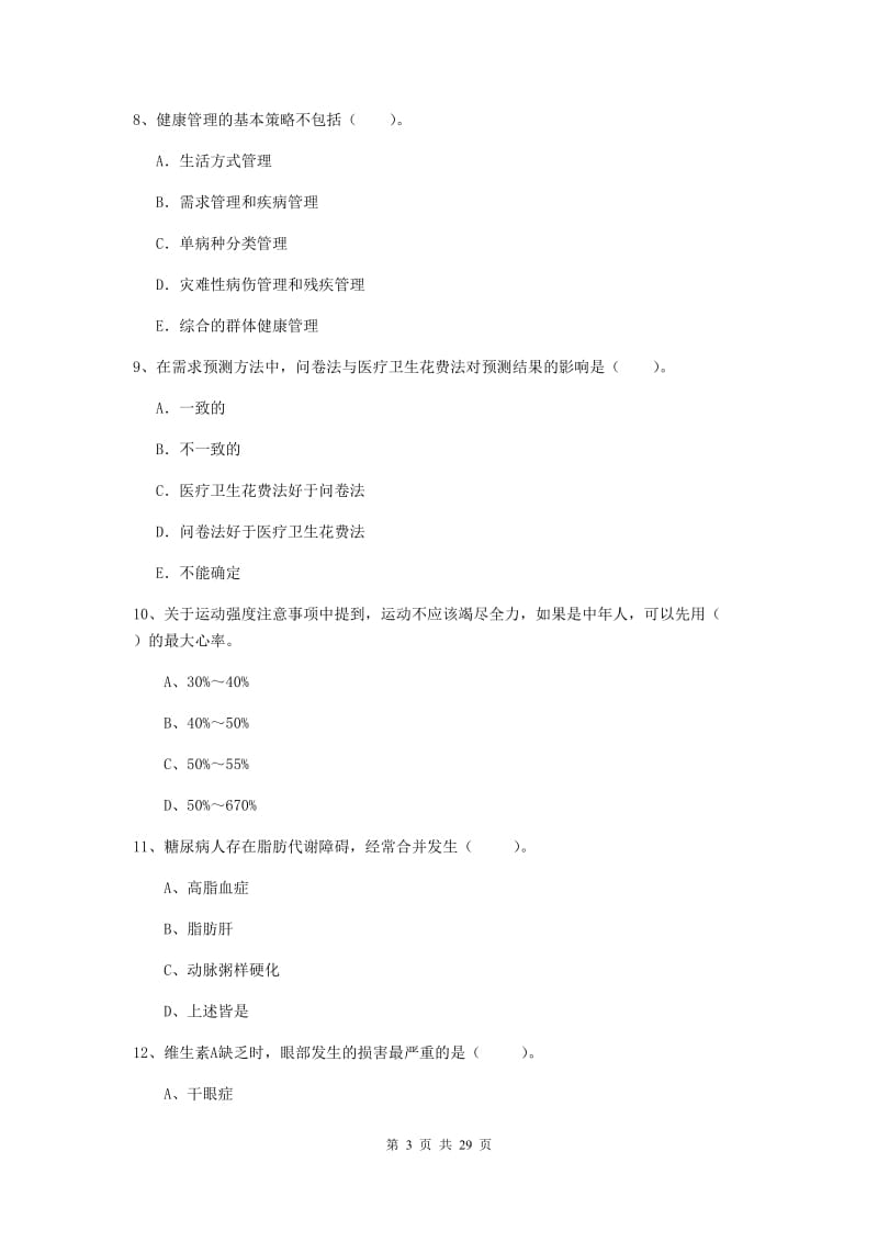 健康管理师二级《理论知识》过关练习试题A卷 附答案.doc_第3页