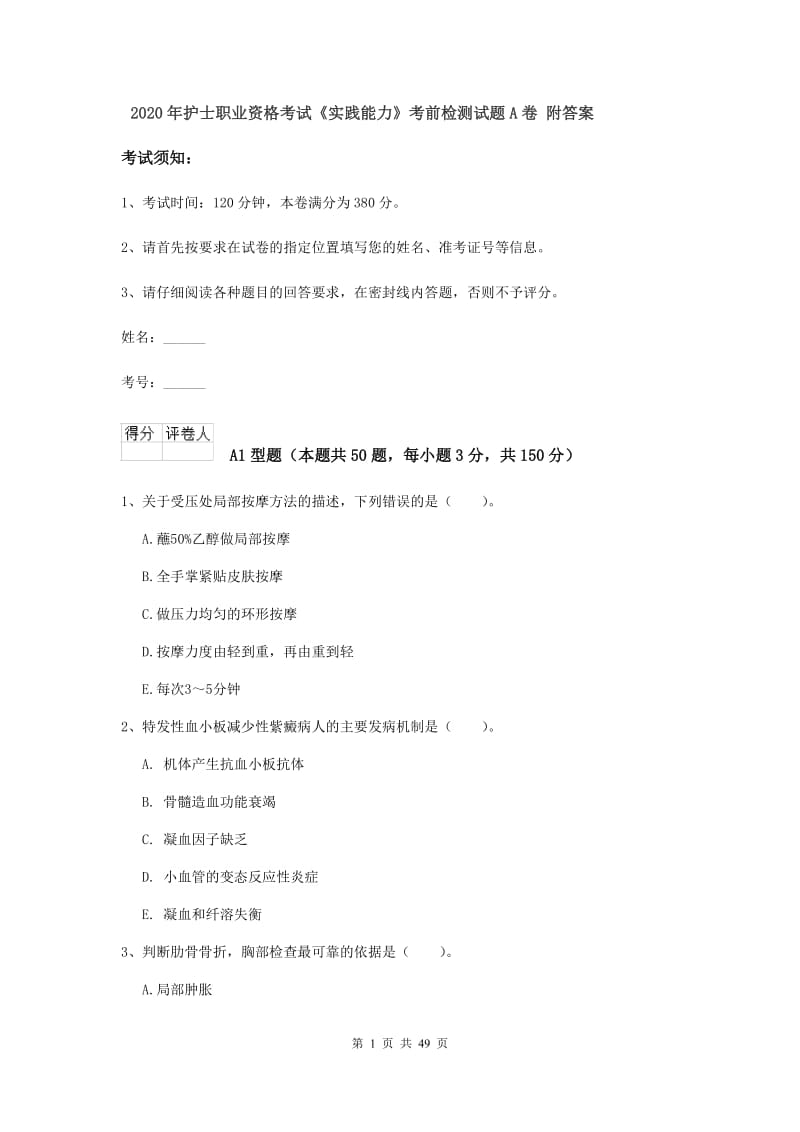 2020年护士职业资格考试《实践能力》考前检测试题A卷 附答案.doc_第1页