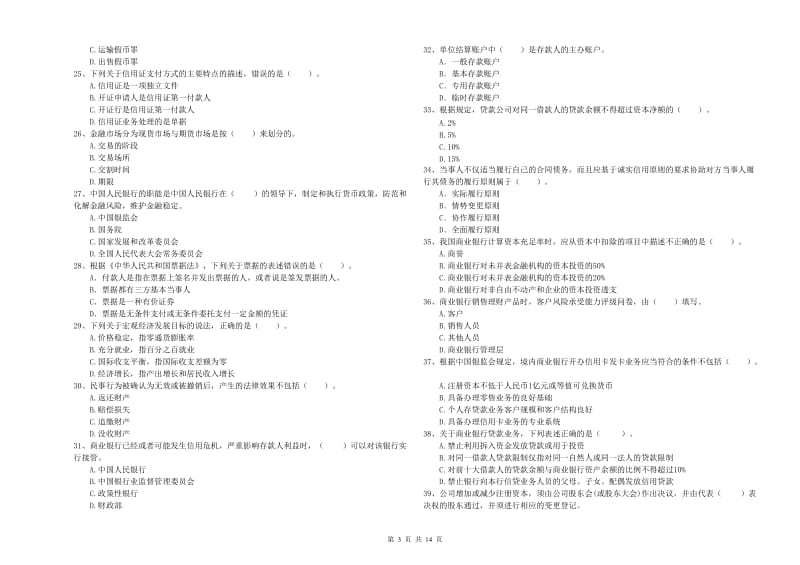 中级银行从业资格考试《银行业法律法规与综合能力》全真模拟试题D卷 附答案.doc_第3页