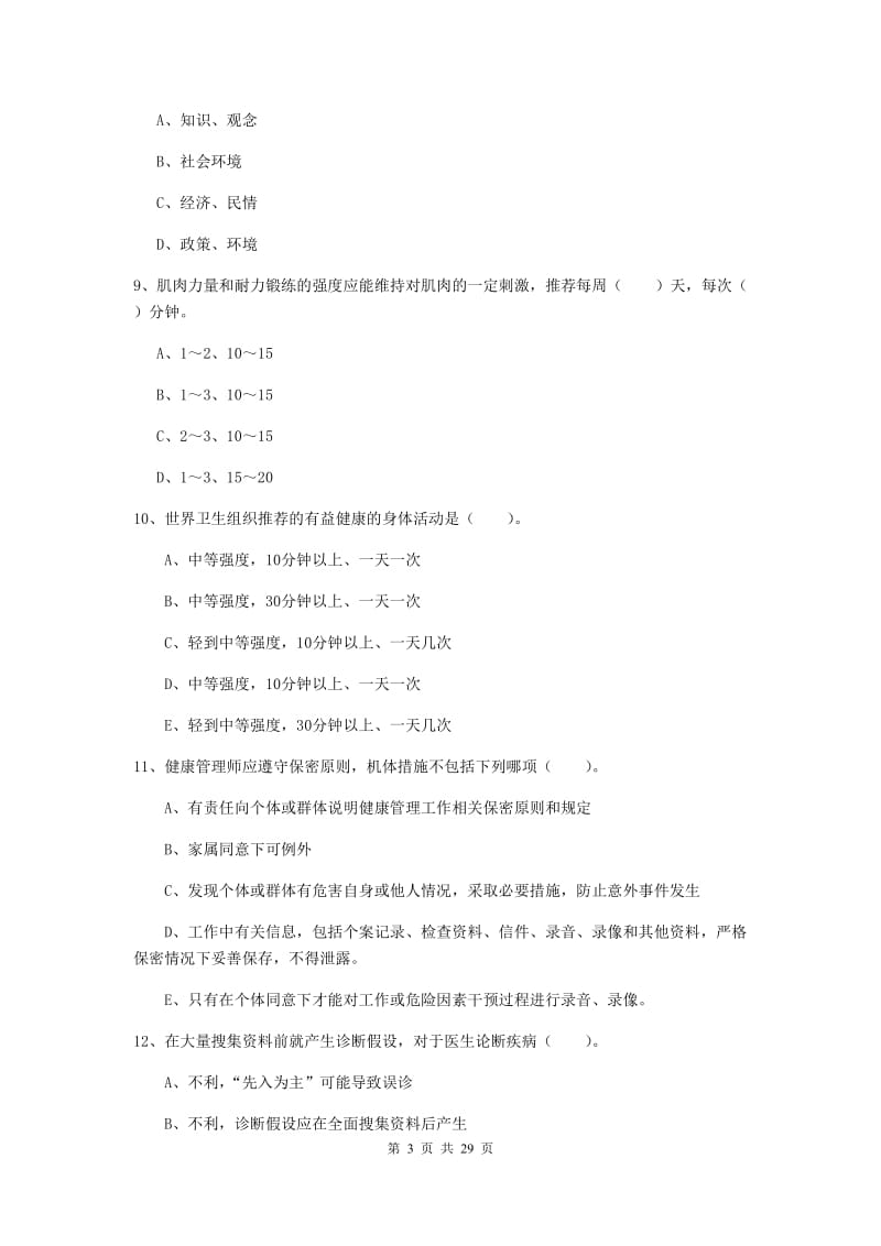 健康管理师《理论知识》全真模拟试卷C卷 附答案.doc_第3页