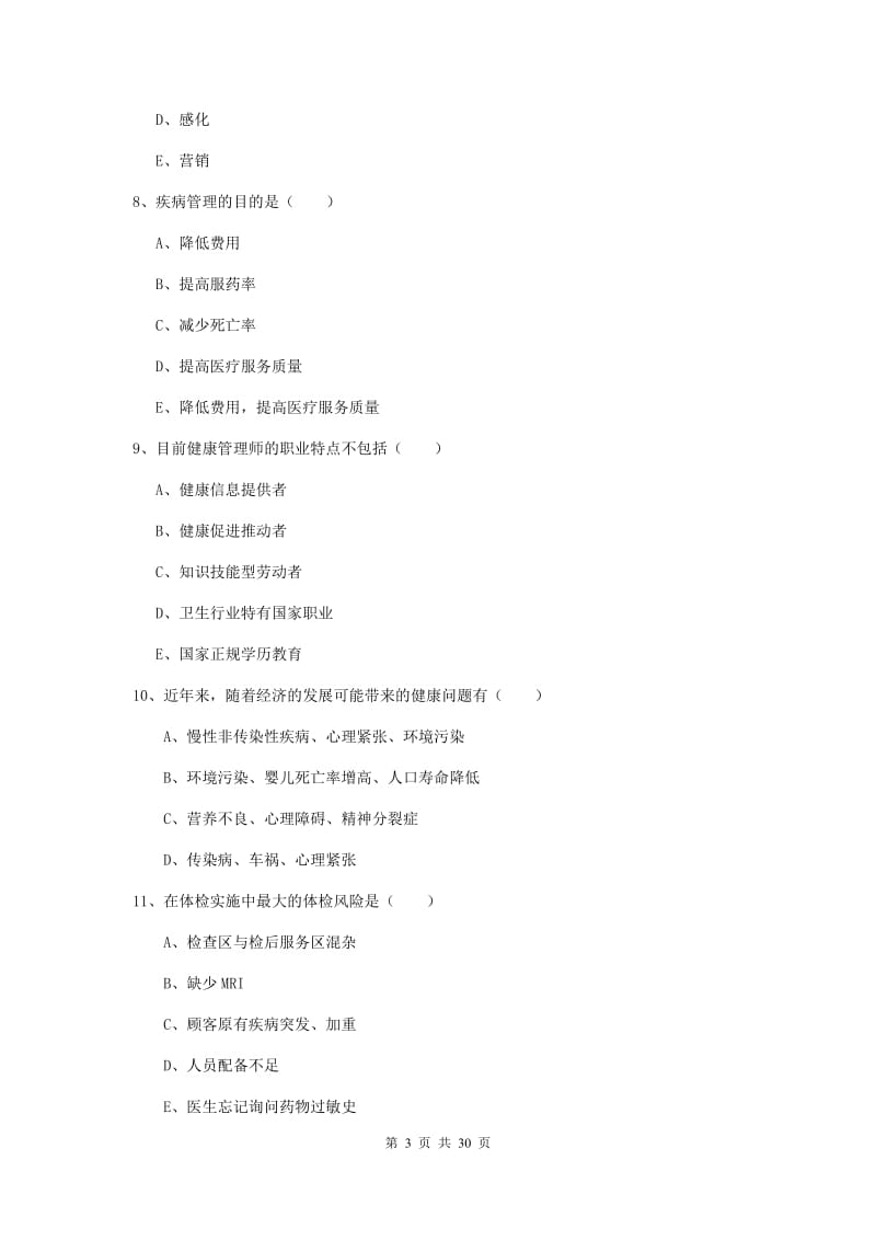 健康管理师三级《理论知识》提升训练试题D卷 附解析.doc_第3页