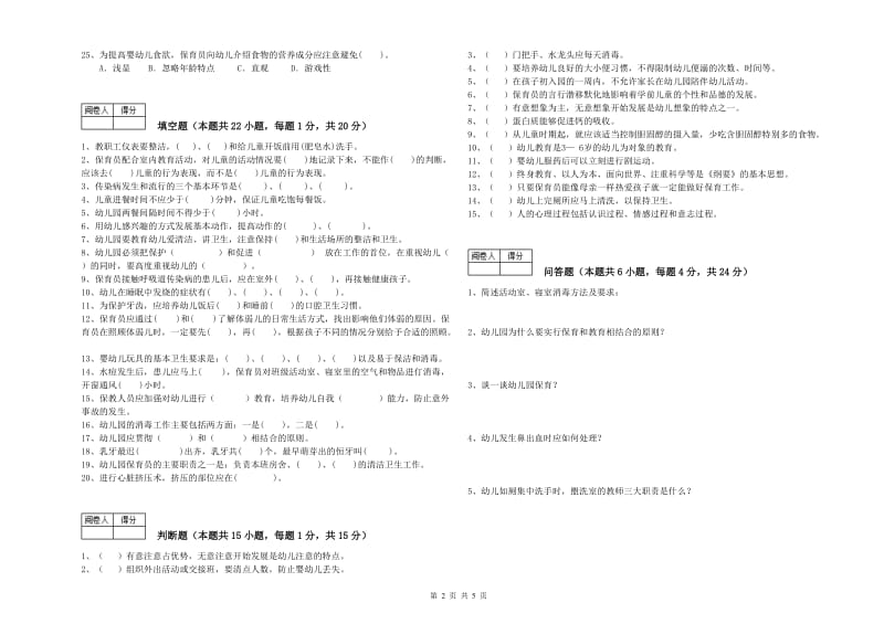 2020年职业资格考试《一级保育员》能力测试试题A卷.doc_第2页