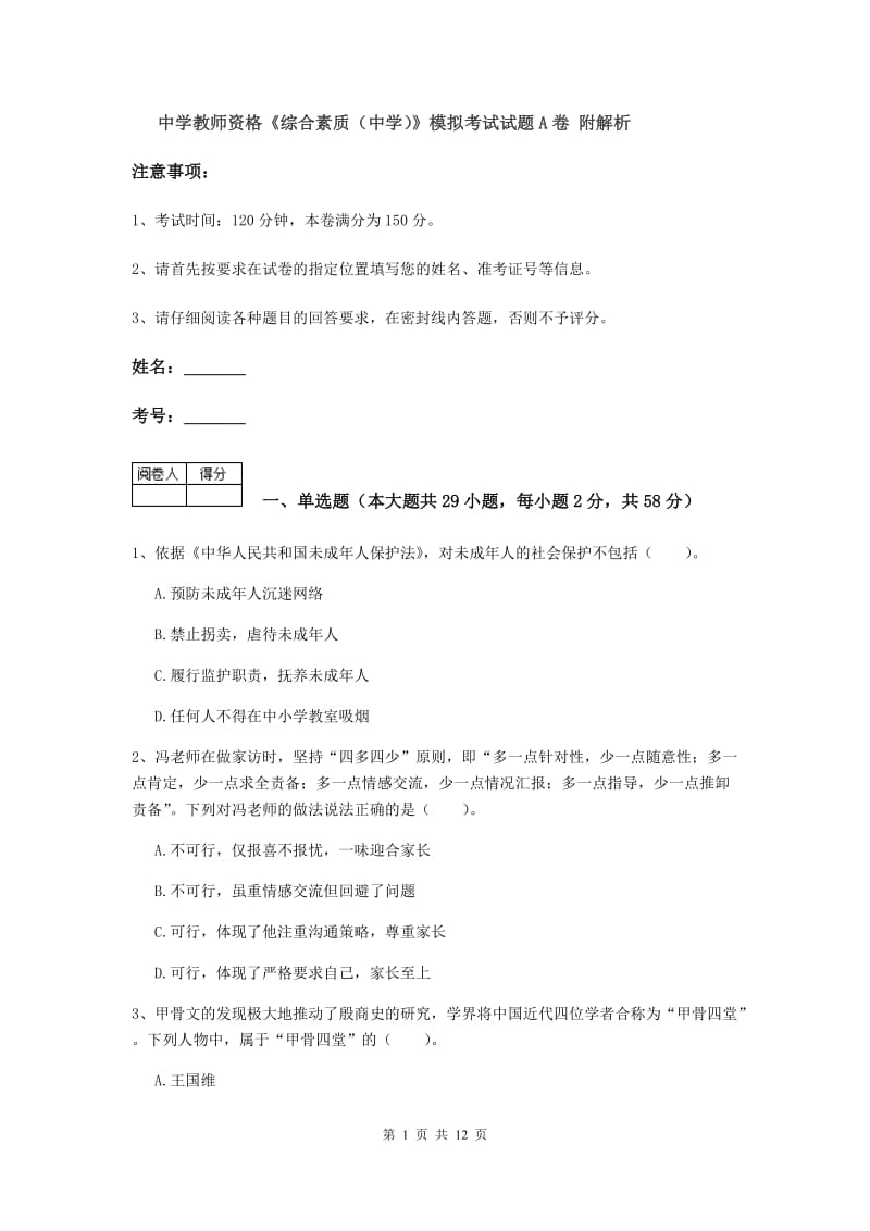 中学教师资格《综合素质（中学）》模拟考试试题A卷 附解析.doc_第1页