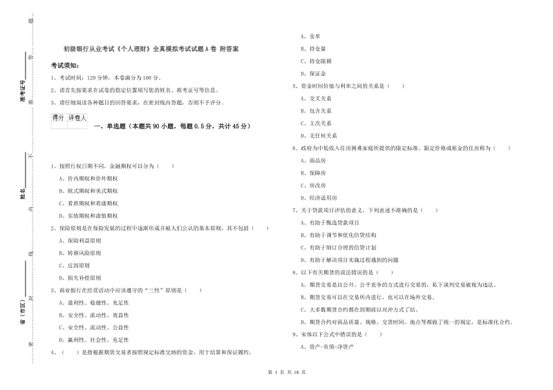 初级银行从业考试《个人理财》全真模拟考试试题A卷 附答案.doc_第1页