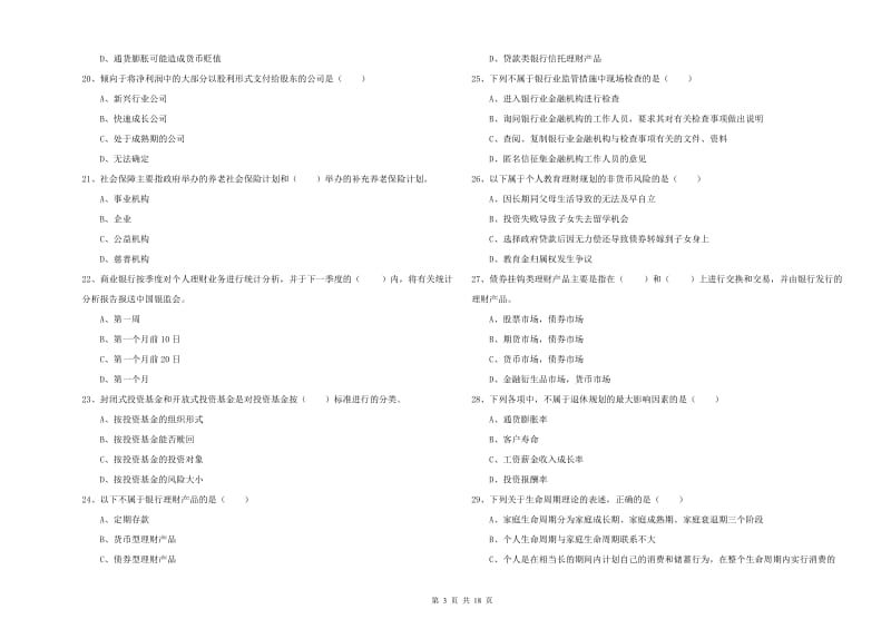 初级银行从业考试《个人理财》全真模拟考试试题A卷 附答案.doc_第3页