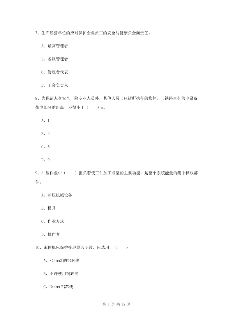 2020年注册安全工程师考试《安全生产技术》提升训练试题B卷.doc_第3页