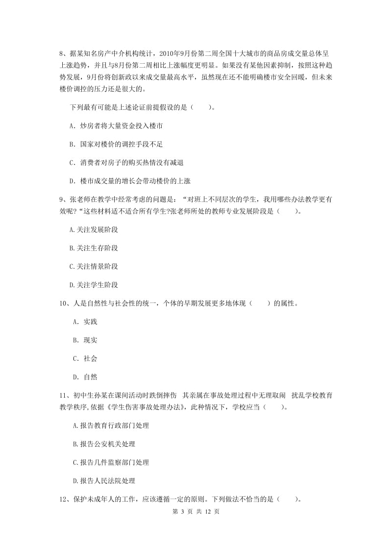 中学教师资格考试《综合素质》真题练习试题 含答案.doc_第3页