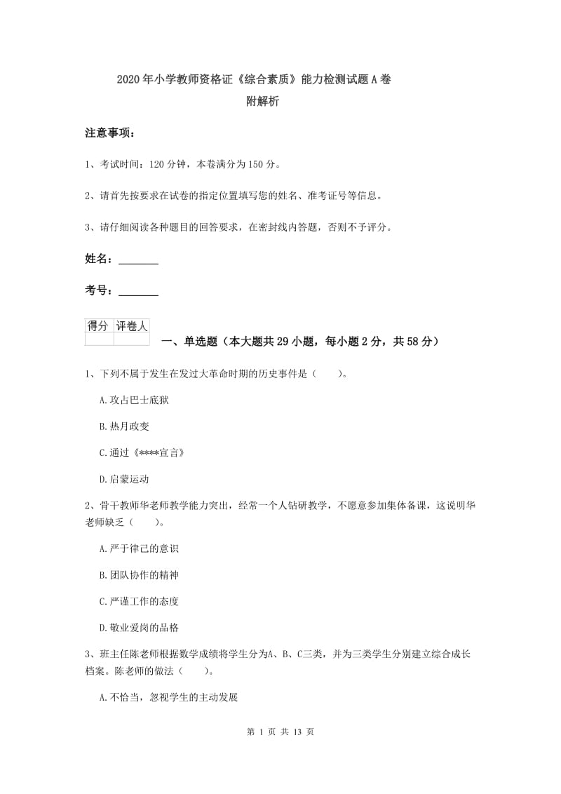 2020年小学教师资格证《综合素质》能力检测试题A卷 附解析.doc_第1页