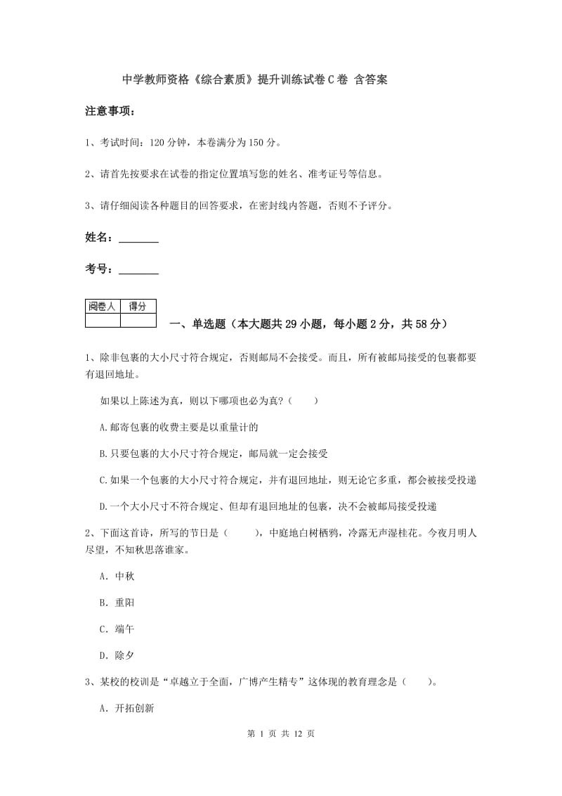 中学教师资格《综合素质》提升训练试卷C卷 含答案.doc_第1页