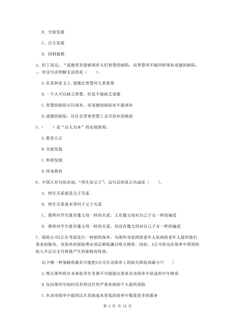 中学教师资格《综合素质》提升训练试卷C卷 含答案.doc_第2页