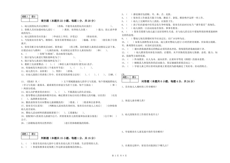 2020年职业资格考试《二级保育员》考前检测试卷B卷.doc_第2页