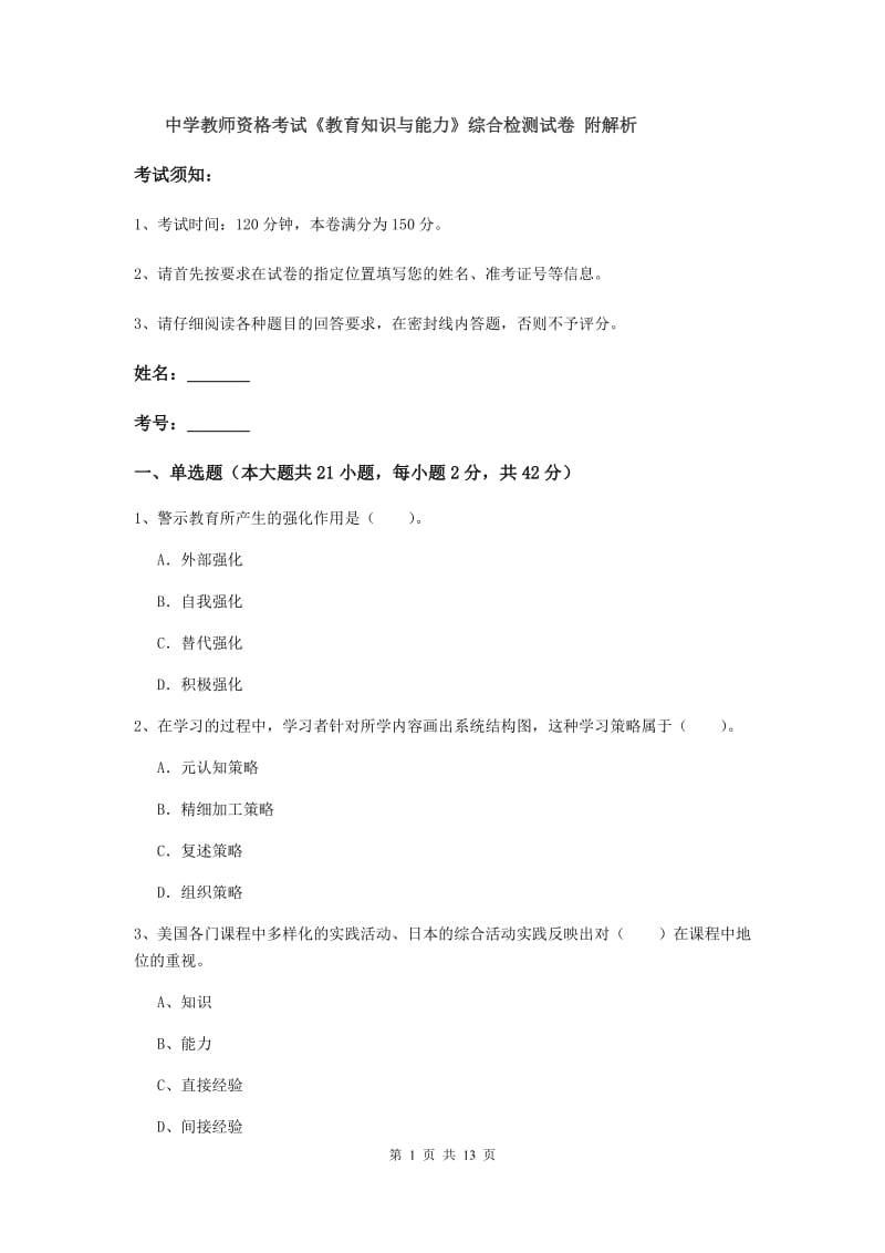 中学教师资格考试《教育知识与能力》综合检测试卷 附解析.doc_第1页