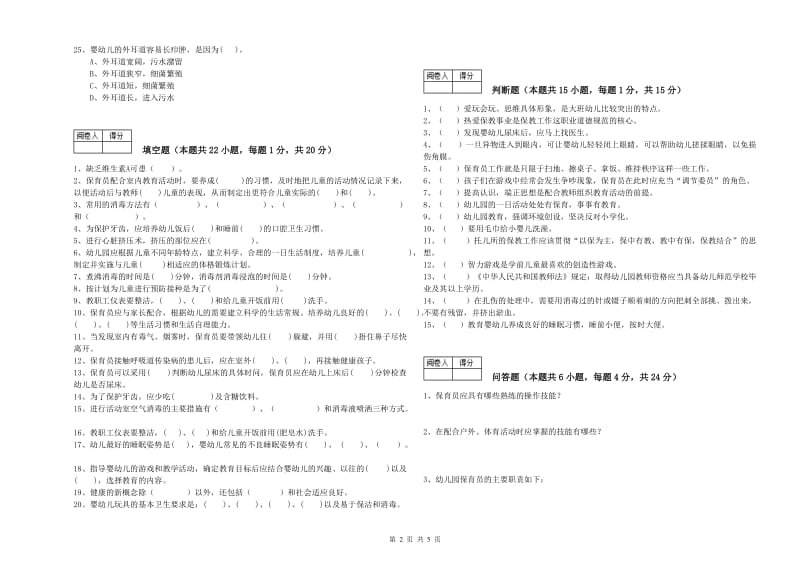 2020年职业资格考试《初级保育员》综合练习试题D卷.doc_第2页