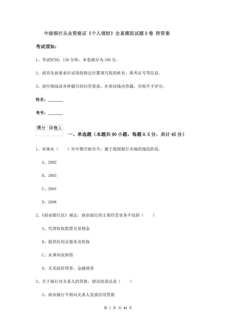 中级银行从业资格证《个人理财》全真模拟试题B卷 附答案.doc_第1页