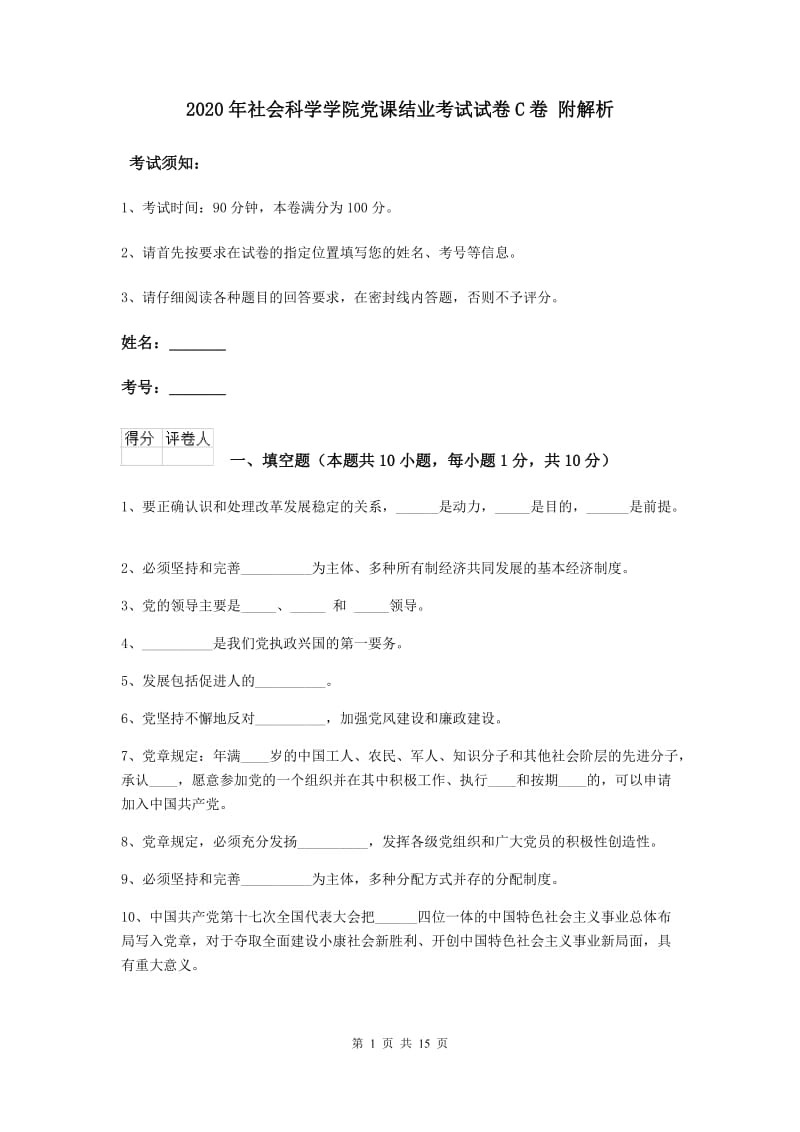 2020年社会科学学院党课结业考试试卷C卷 附解析.doc_第1页