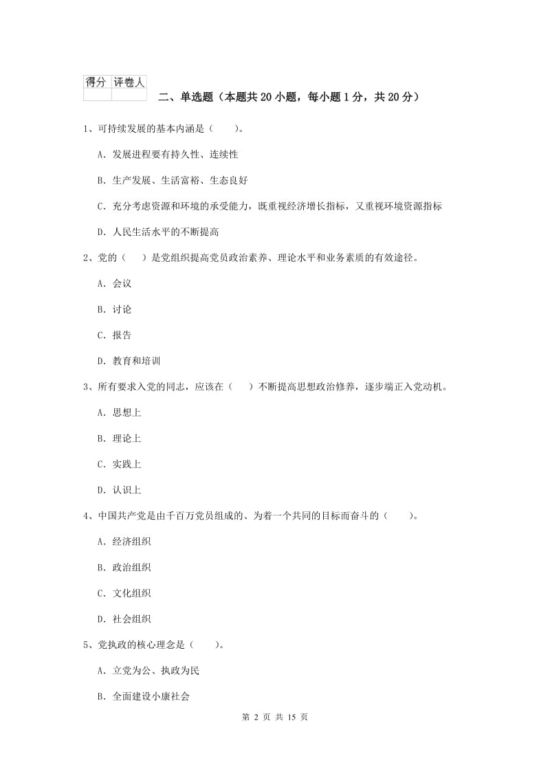 2020年社会科学学院党课结业考试试卷C卷 附解析.doc_第2页