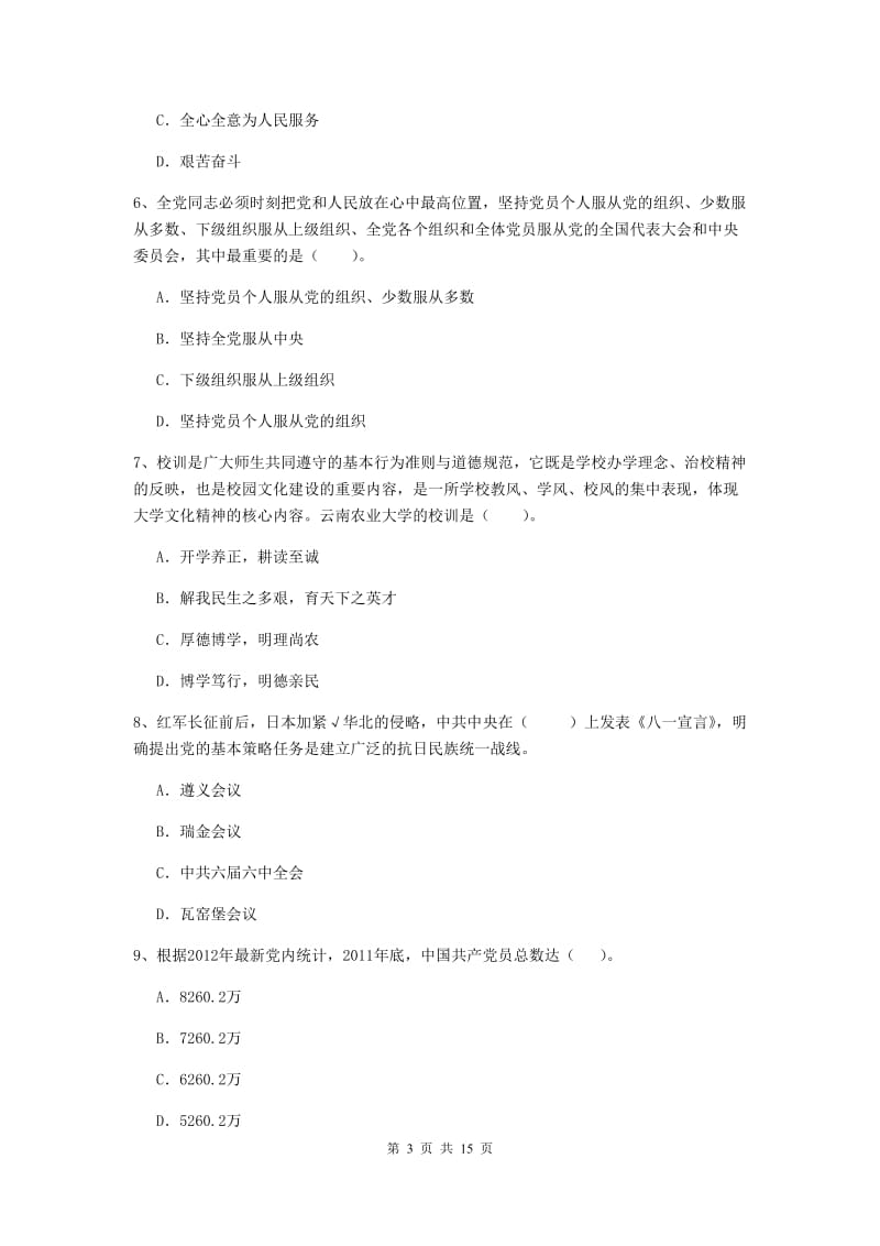 2020年社会科学学院党课结业考试试卷C卷 附解析.doc_第3页