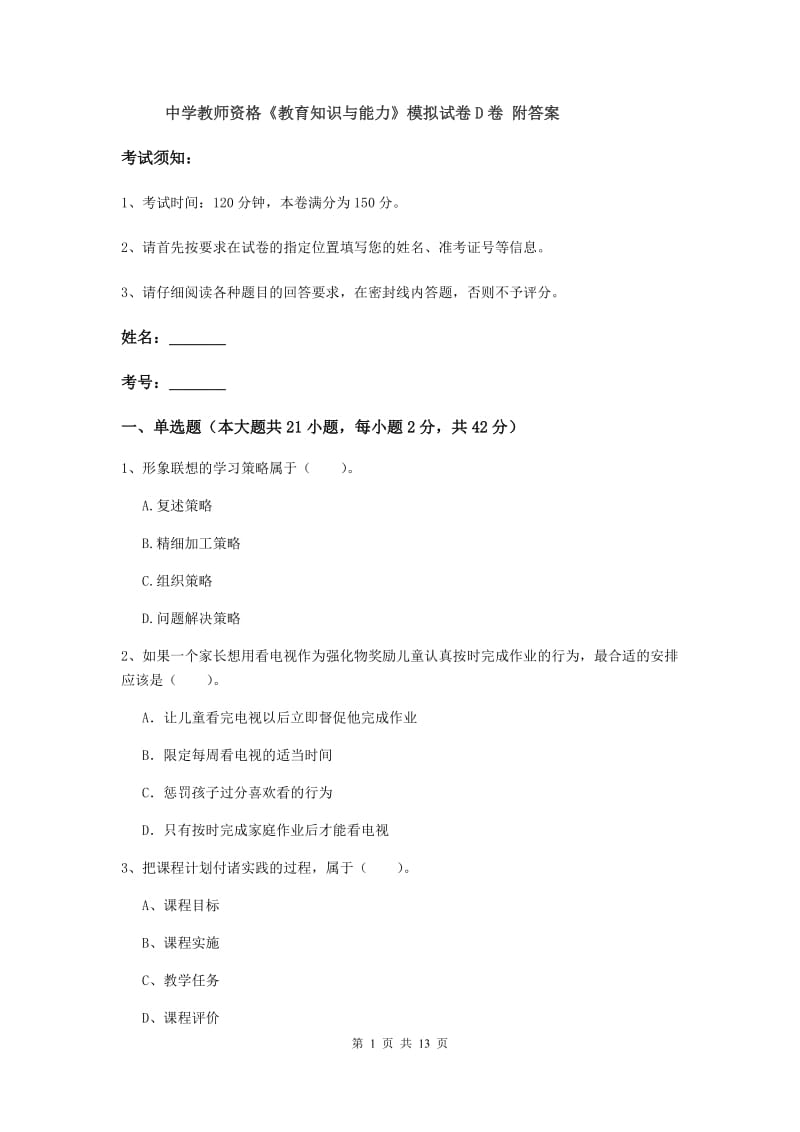 中学教师资格《教育知识与能力》模拟试卷D卷 附答案.doc_第1页