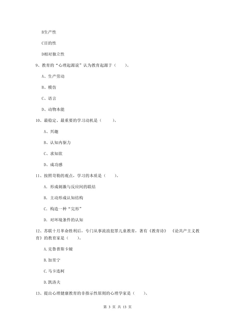 中学教师资格《教育知识与能力》模拟试卷D卷 附答案.doc_第3页