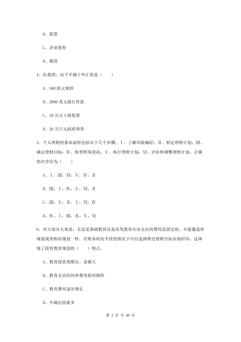 中级银行从业资格《个人理财》强化训练试题D卷.doc_第2页