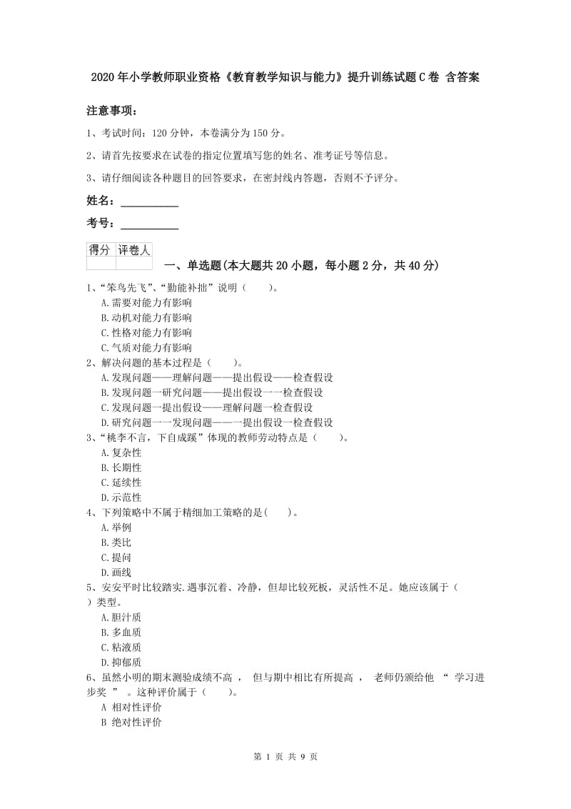 2020年小学教师职业资格《教育教学知识与能力》提升训练试题C卷 含答案.doc_第1页