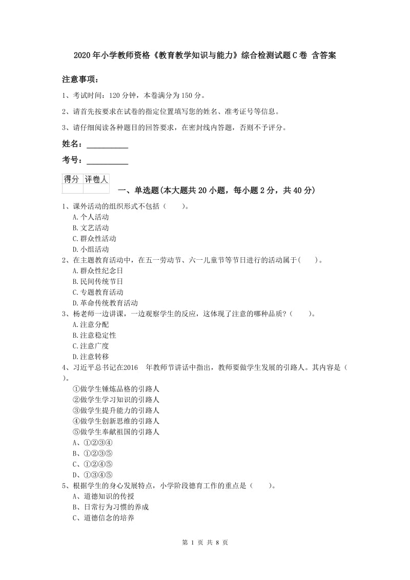 2020年小学教师资格《教育教学知识与能力》综合检测试题C卷 含答案.doc_第1页