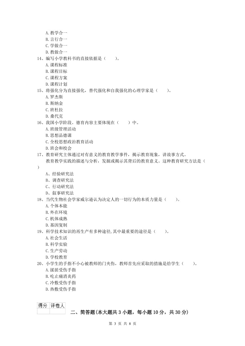 2020年小学教师资格《教育教学知识与能力》综合检测试题C卷 含答案.doc_第3页