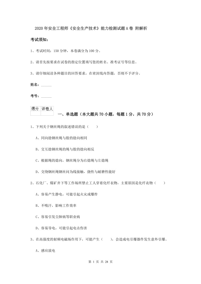 2020年安全工程师《安全生产技术》能力检测试题A卷 附解析.doc_第1页