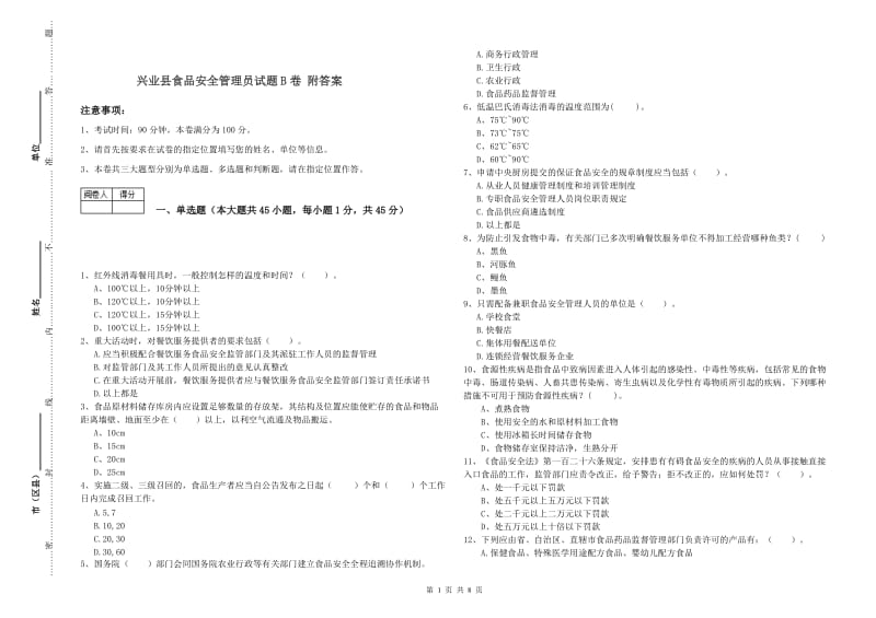 兴业县食品安全管理员试题B卷 附答案.doc_第1页