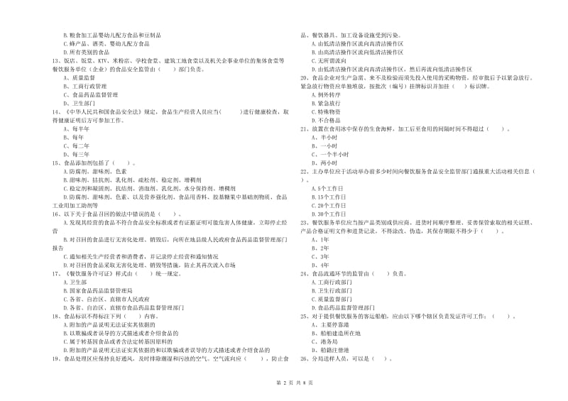 兴业县食品安全管理员试题B卷 附答案.doc_第2页