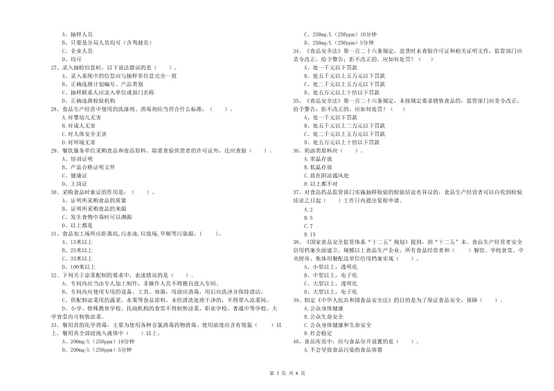 兴业县食品安全管理员试题B卷 附答案.doc_第3页