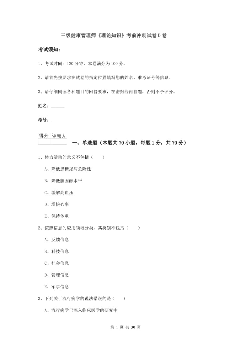 三级健康管理师《理论知识》考前冲刺试卷D卷.doc_第1页