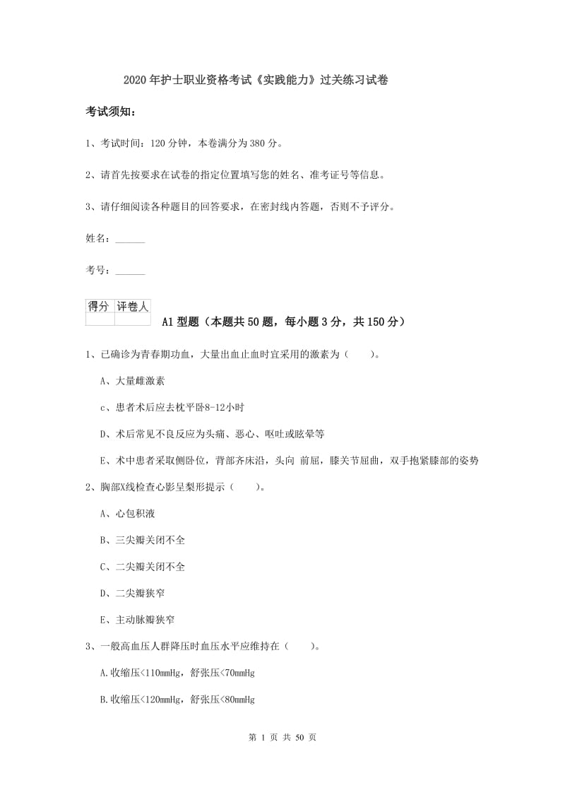 2020年护士职业资格考试《实践能力》过关练习试卷.doc_第1页