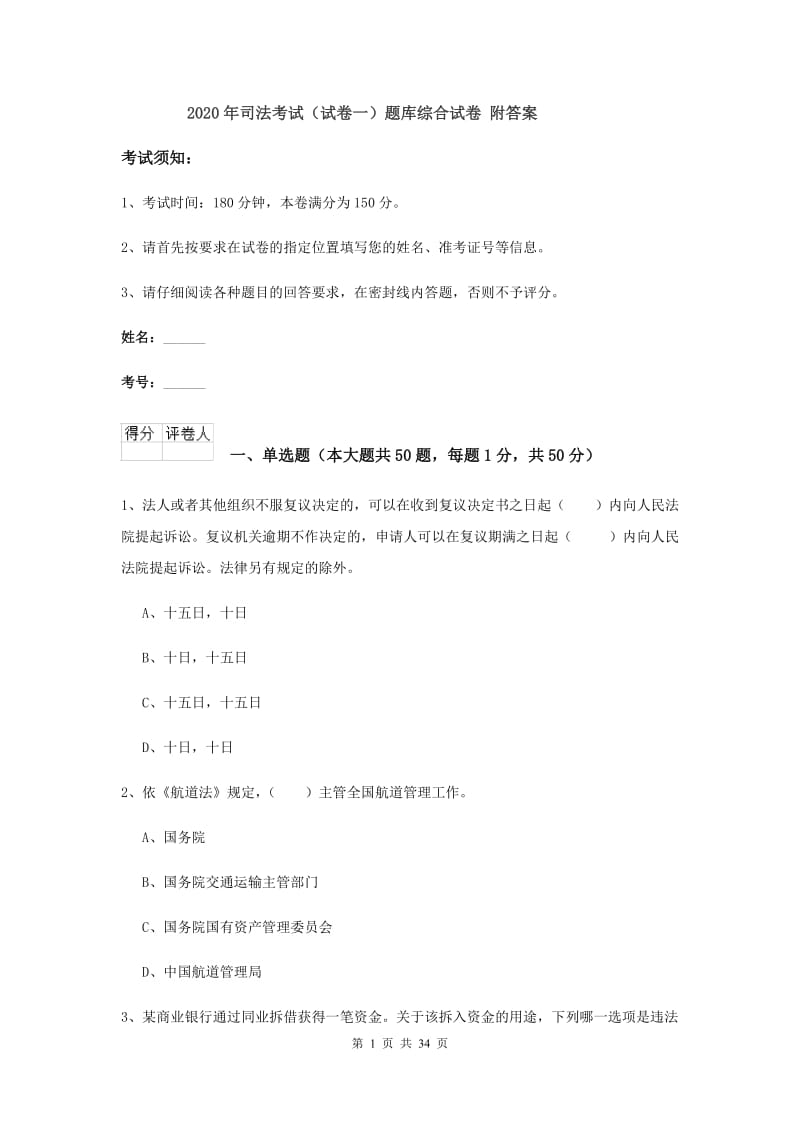 2020年司法考试（试卷一）题库综合试卷 附答案.doc_第1页