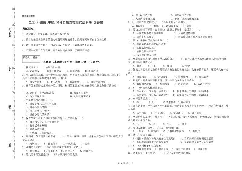 2020年四级(中级)保育员能力检测试题D卷 含答案.doc_第1页