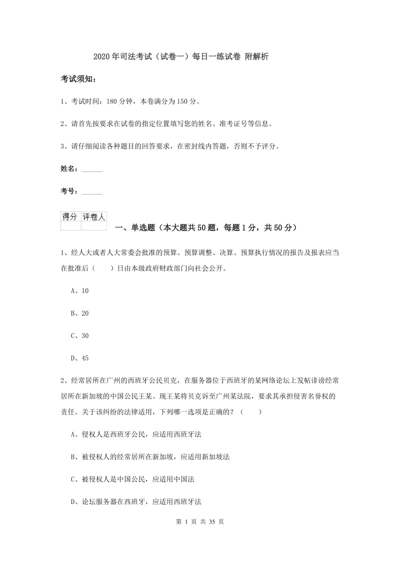 2020年司法考试（试卷一）每日一练试卷 附解析.doc_第1页