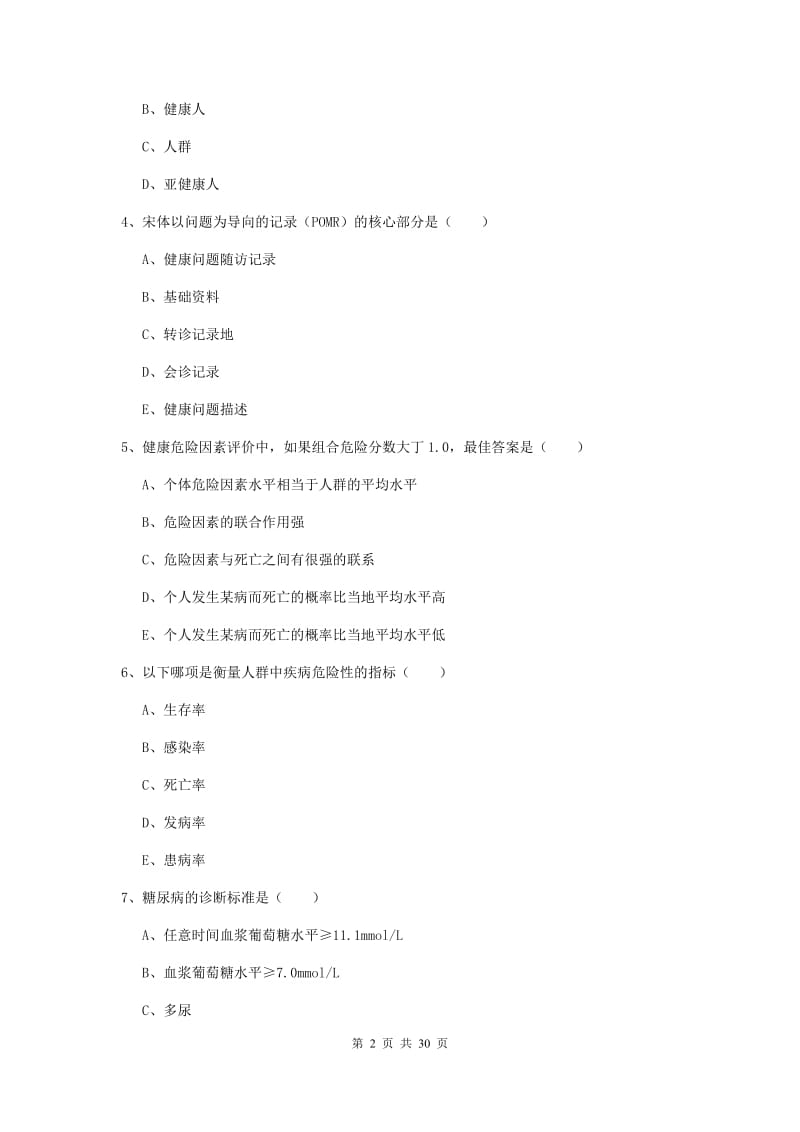 健康管理师三级《理论知识》综合检测试题A卷 附解析.doc_第2页