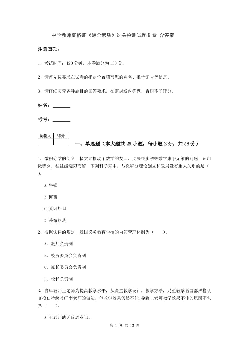 中学教师资格证《综合素质》过关检测试题B卷 含答案.doc_第1页