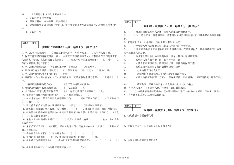 2020年国家职业资格考试《三级(高级)保育员》每周一练试题D卷.doc_第2页