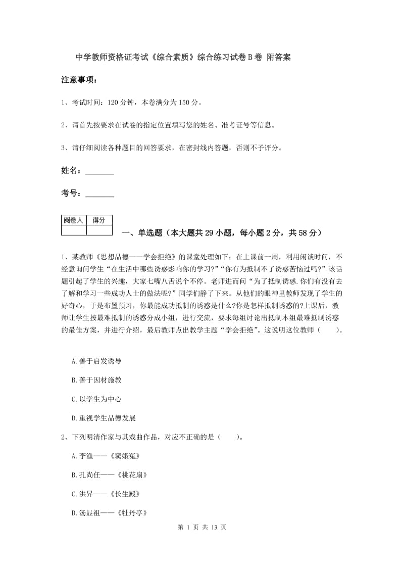 中学教师资格证考试《综合素质》综合练习试卷B卷 附答案.doc_第1页